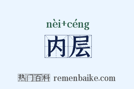 内层是什么意思的图片